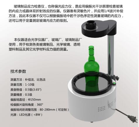 ST-150玻璃制品應(yīng)力檢查儀