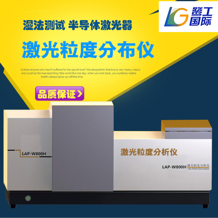LAP-W800H激光粒度儀/半導(dǎo)體激光器