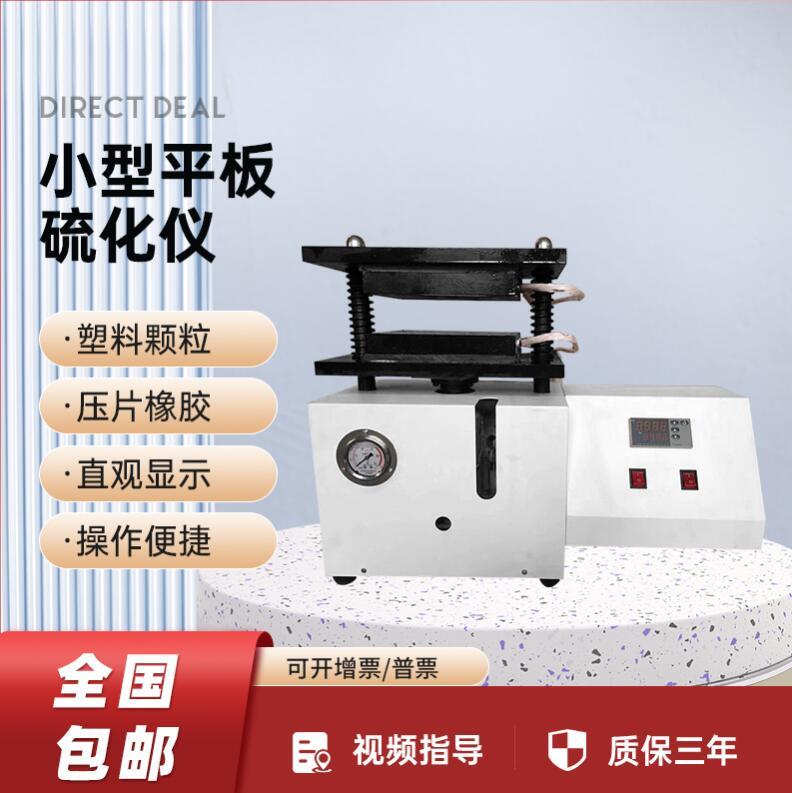 平板硫化儀